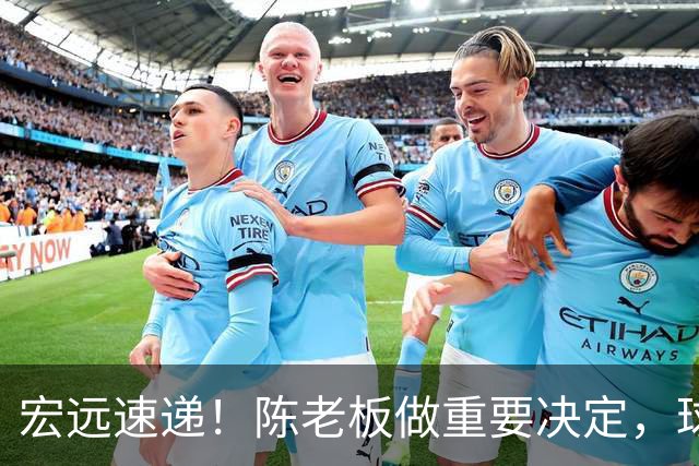 宏远速递！陈老板做重要决定，球迷盼杜锋回归救火，焦泊乔被批太软