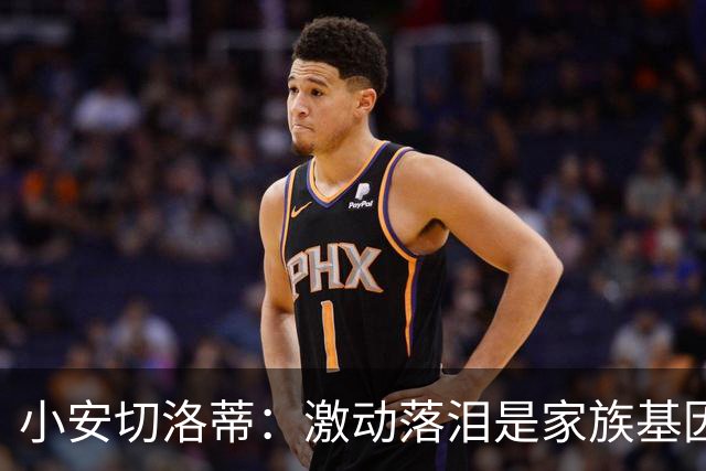 小安切洛蒂：激动落泪是家族基因使然，我们全家都很爱哭