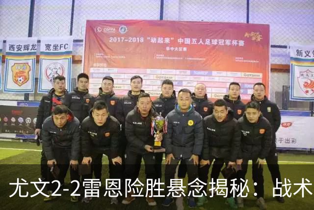 尤文2-2雷恩险胜悬念揭秘：战术混乱越位救命