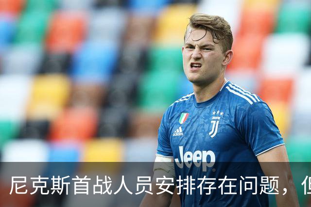 尼克斯首战人员安排存在问题，但后场球星对于主教练充满信心？