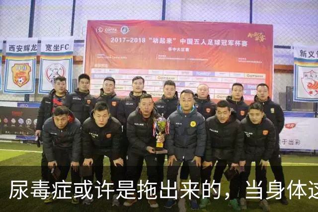 尿毒症或许是拖出来的，当身体这2处发出臭味时，别轻易忽视