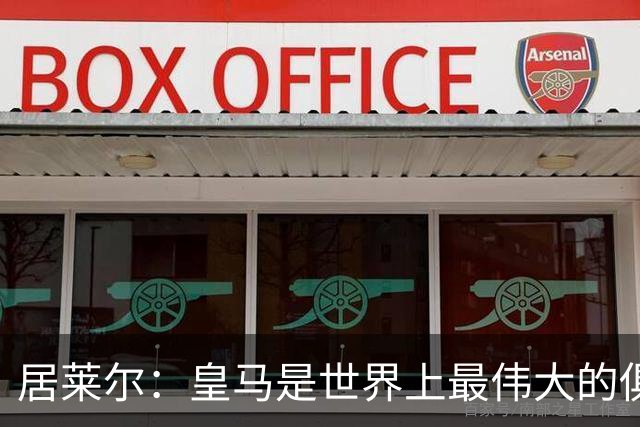 居莱尔：皇马是世界上最伟大的俱乐部；我们渴望赢得国家德比