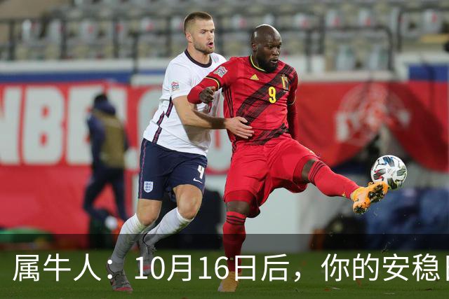 属牛人：10月16日后，你的"安稳日子"要暂时中断