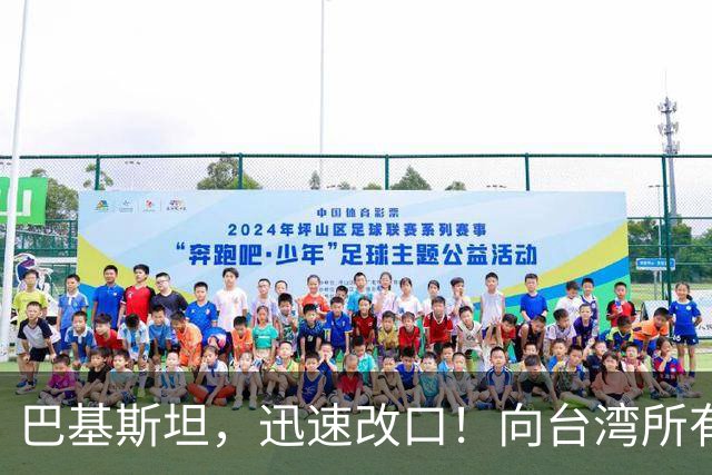 巴基斯坦，迅速改口！向台湾所有飞机关闭领空仅三天，很快又开放