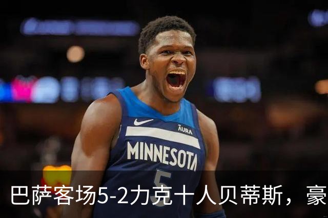巴萨客场5-2力克十人贝蒂斯，豪取西甲9连胜强势领跑积分榜！