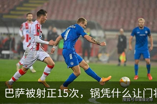 巴萨被射正15次，锅凭什么让门将背？