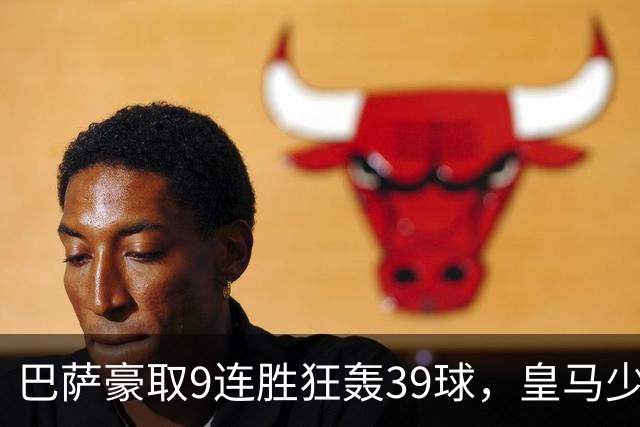 巴萨豪取9连胜狂轰39球，皇马少赛一轮仍差6分，西甲这就要提前大结局