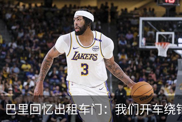 巴里回忆出租车门：我们开车绕错了路，我回去找司机被警察抓