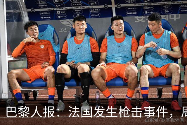 巴黎人报：法国发生枪击事件，周边地区比赛推迟