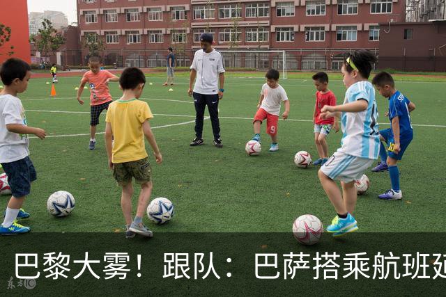 巴黎大雾！跟队：巴萨搭乘航班延误，最早北京时间17:15起飞
