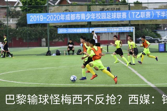 巴黎输球怪梅西不反抢？西媒：锋线3人无球时如灾难