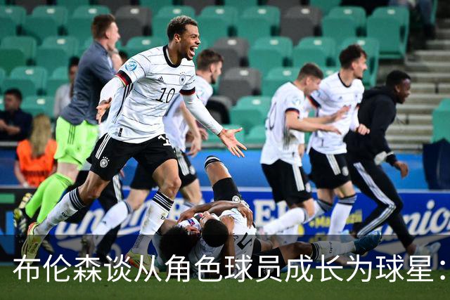 布伦森谈从角色球员成长为球星：最重要的是机会和自信的结合