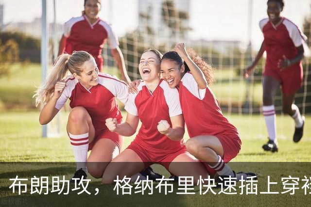 布朗助攻，格纳布里快速插上穿裆破门，拜仁2-0弗赖堡