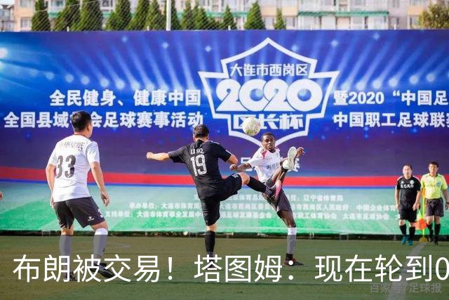 布朗被交易！塔图姆：现在轮到0号成为球队的那个核心人物了