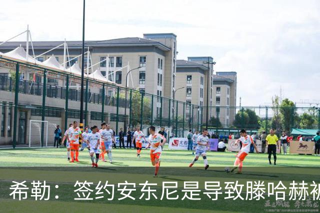希勒：签约安东尼是导致滕哈赫被解雇的原因之一