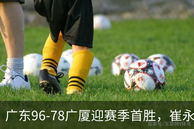 广东96-78广厦迎赛季首胜，崔永熙16分，孙铭徽、胡金秋合砍11分