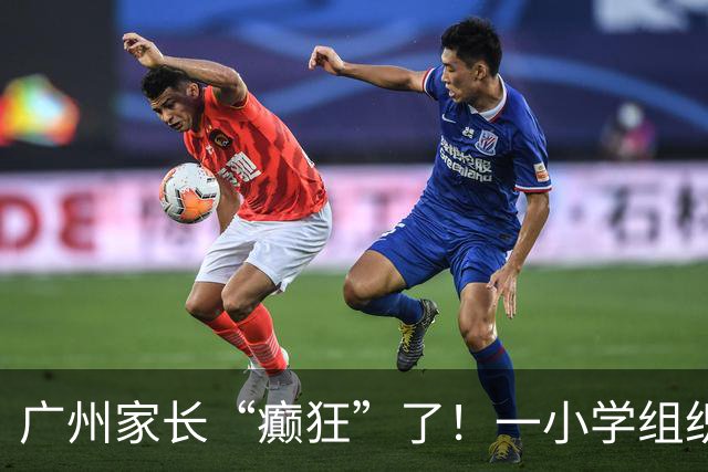广州家长“癫狂”了！一小学组织越秀公园研学活动，每人收费79元，需家长周一早上送下午接，被疯狂吐槽