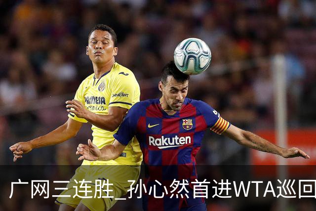 广网三连胜 孙心然首进WTA巡回赛四强
