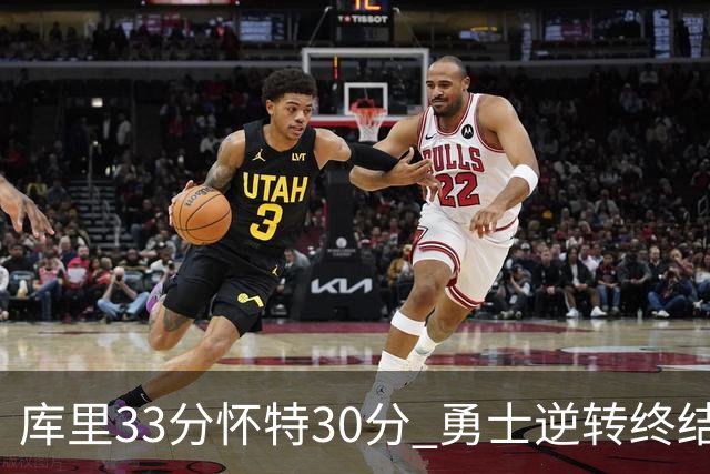 库里33分怀特30分 勇士逆转终结凯尔特人5连胜