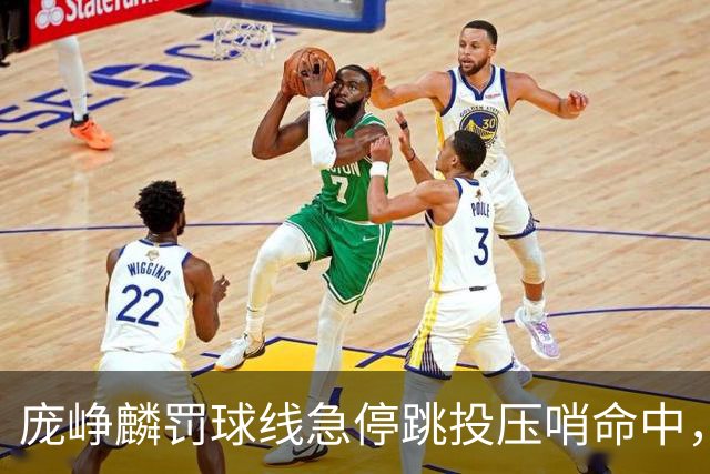庞峥麟罚球线急停跳投压哨命中，江苏首节31-25领先深圳
