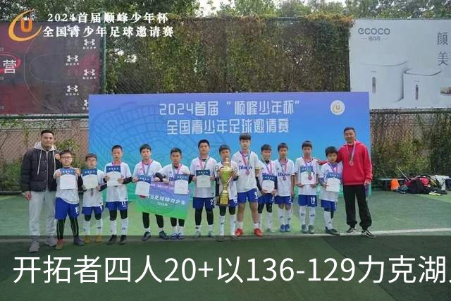 开拓者四人20+以136-129力克湖人迎3连胜，杨瀚森未登场，东契奇41+9