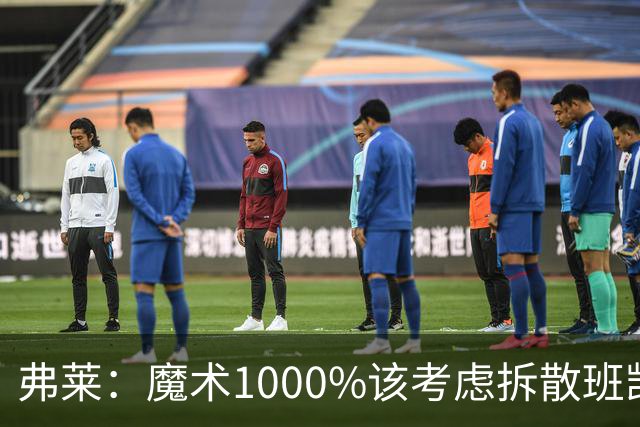 弗莱：魔术1000%该考虑拆散班凯罗和小瓦格纳 他们不是双探花
