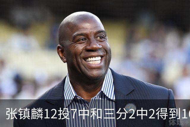 张镇麟12投7中&三分2中2得到16分6板1断 正负值+28全场最高！
