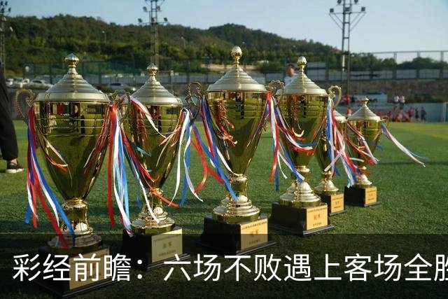 彩经前瞻：六场不败遇上客场全胜，PSV埃因霍温主场迎战费耶诺德