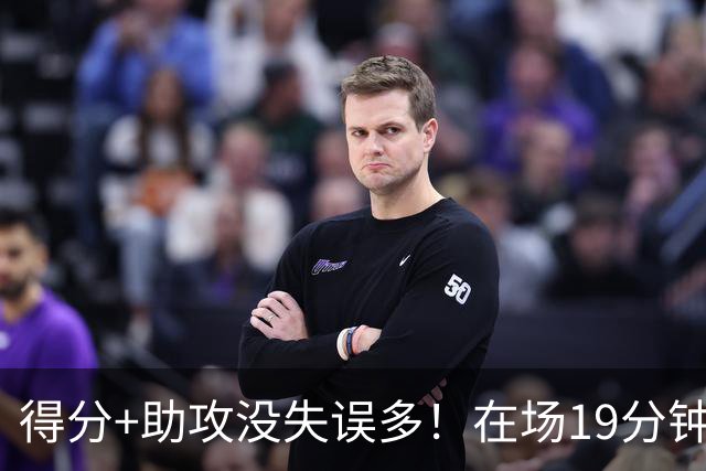 得分+助攻没失误多！在场19分钟输30分，国手后卫回CBA不会打球了？