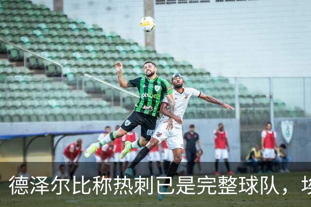 德泽尔比称热刺已是"完整球队"，埃梅里再点石成金