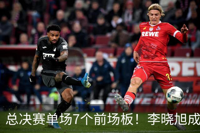 总决赛单场7个前场板！李晓旭成为姚明后首人