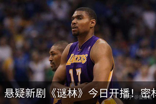 悬疑新剧《谜林》今日开播！密林藏旧案一场跨越十六年的追凶之旅