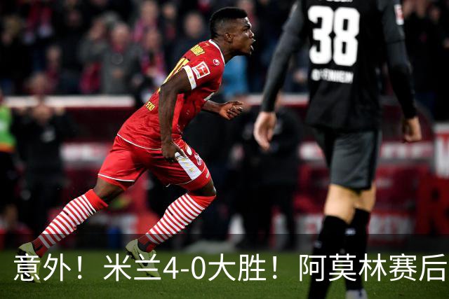 意外！米兰4-0大胜！阿莫林赛后竟然说出这番话！