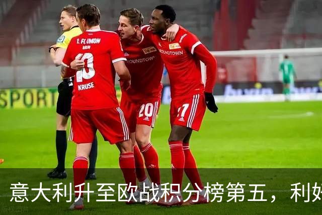 意大利升至欧战积分榜第五，利好意甲下赛季争取欧冠额外名额