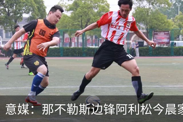 意媒：那不勒斯边锋阿利松今晨家中进贼，一块手表和珠宝首饰被盗