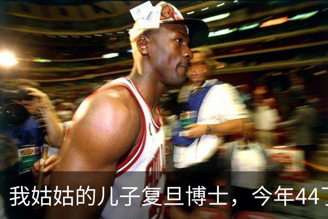 我姑姑的儿子复旦博士，今年44了，没上过班，天天搁家养鱼种花