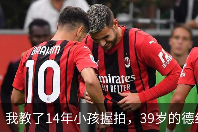 我教了14年小孩握拍，39岁的德约官宣出战巴塞尔，我忽然看懂了