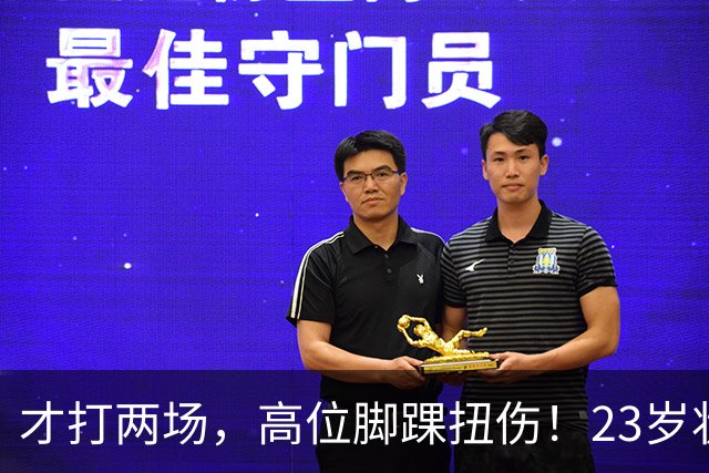 才打两场，高位脚踝扭伤！23岁状元，有麻烦了！