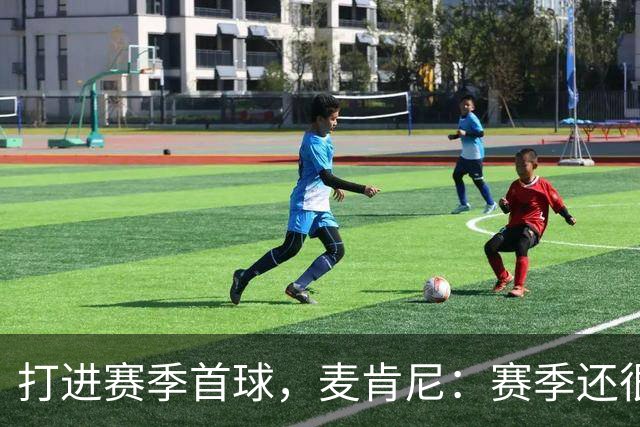 打进赛季首球，麦肯尼：赛季还很漫长，我们必须找到合适的默契