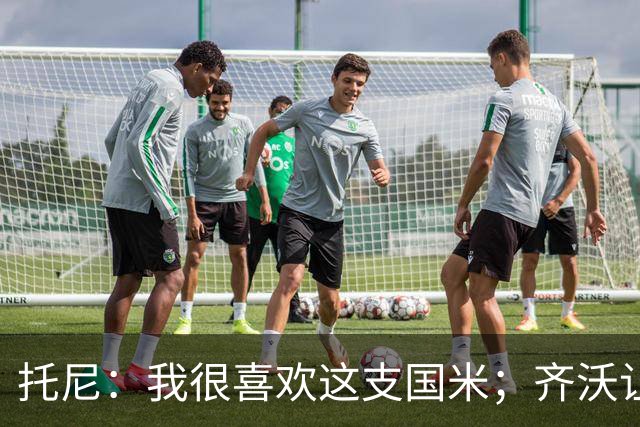 托尼：我很喜欢这支国米；齐沃让博尼首发可能是看重单兵突破