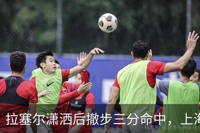 拉塞尔潇洒后撤步三分命中，上海首节17-10领先福建
