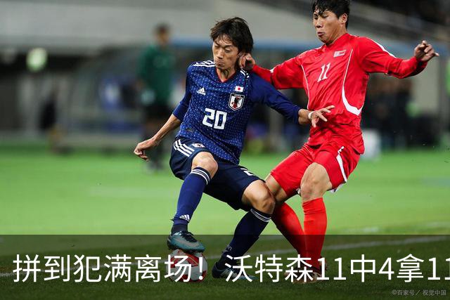 拼到犯满离场！沃特森11中4拿11分3板4助 三分6中2