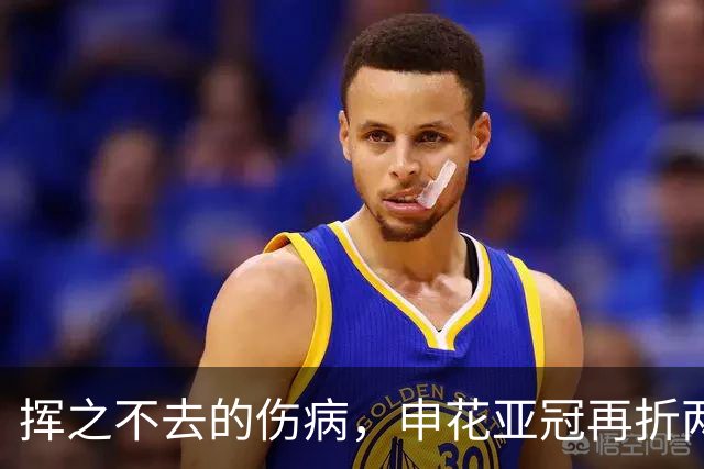 挥之不去的伤病，申花亚冠再折两将