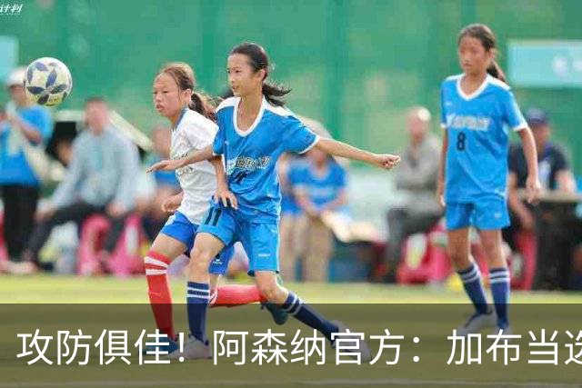 攻防俱佳！阿森纳官方：加布当选2-0埃弗顿队内最佳球员