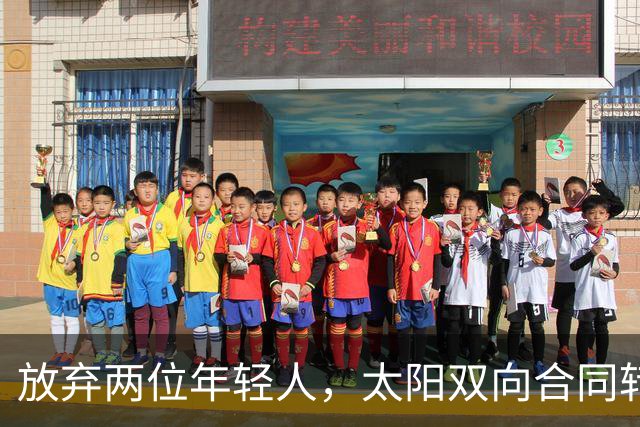 放弃两位年轻人，太阳双向合同转向即战力老将