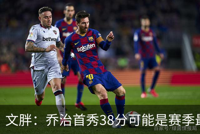 文胖：乔治首秀38分可能是赛季最高分 绿军却浪费了他的表现