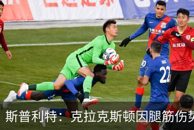 斯普利特：克拉克斯顿因腿筋伤势或将再休战两周