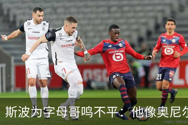 斯波为字母哥鸣不平：他像奥尼尔，扛着对抗还被吹犯规