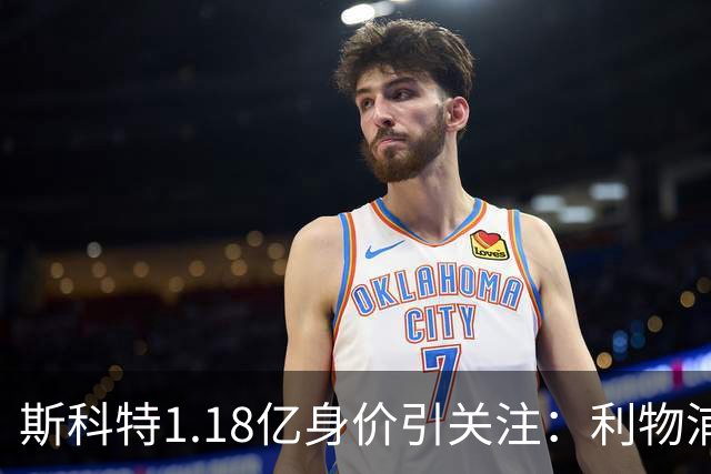 斯科特1.18亿身价引关注：利物浦抢购，皇马静观其变
