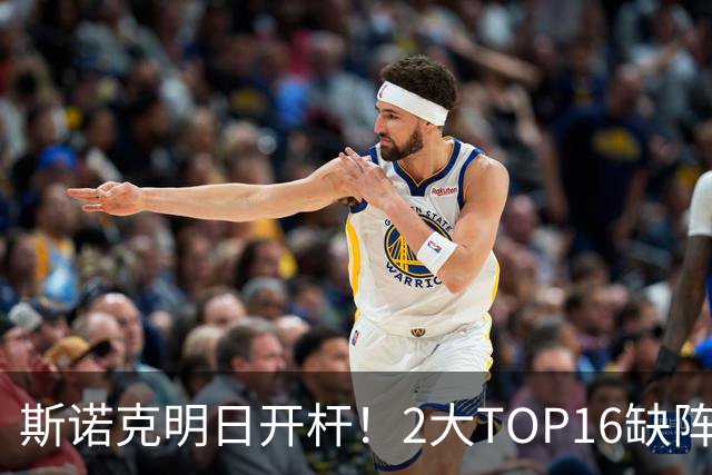 斯诺克明日开杆！2大TOP16缺阵，中国军团14人上阵，赵心童剑指破荒？